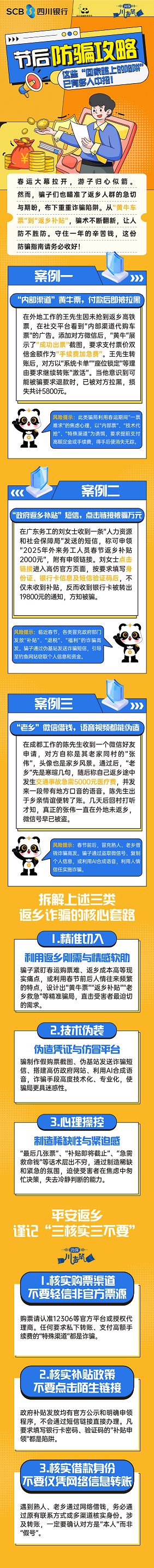 2月消保推文-节后防骗攻略.png